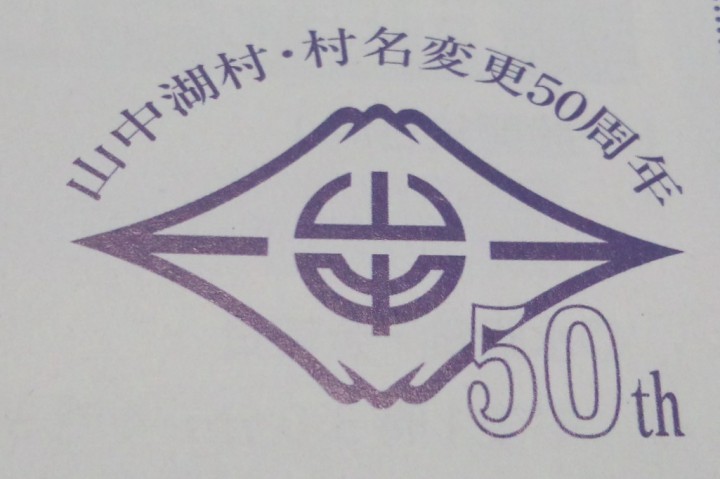 山中湖村は今年で村名変更から50周年をむかえました。