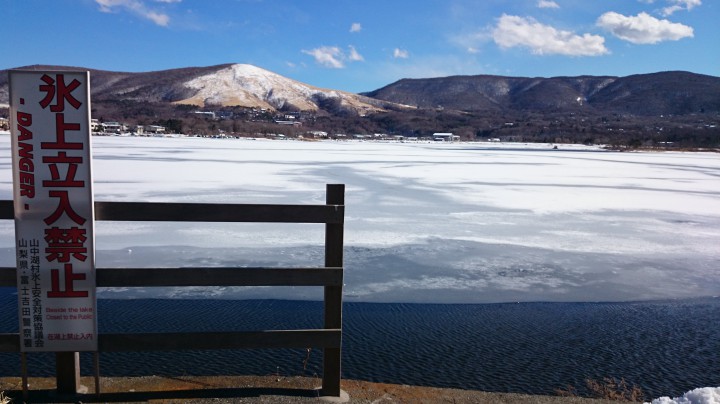 山中湖、氷上立ち入り禁止です。