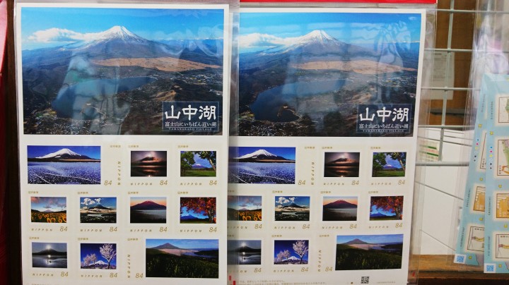 山中湖周辺限定切手シートその２「山中湖 富士山にいちばん近い湖」