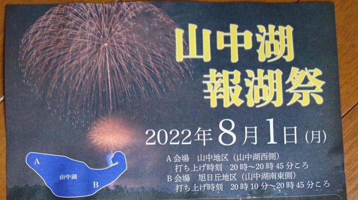 明日8月1日は3年ぶりに報湖祭が開催されます。
