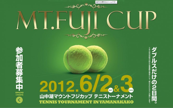 2012マウント富士カップテニス大会のご案内