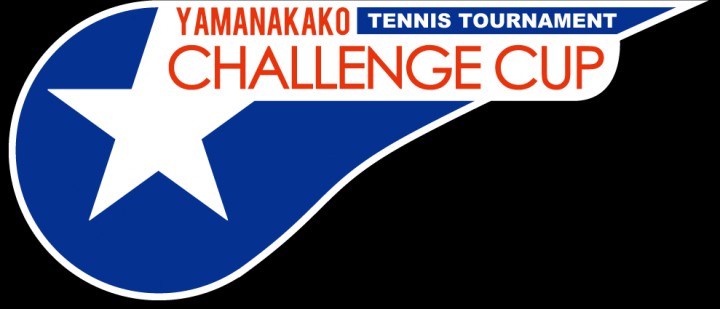 山中湖　チャレンジカップテニストーナメント
